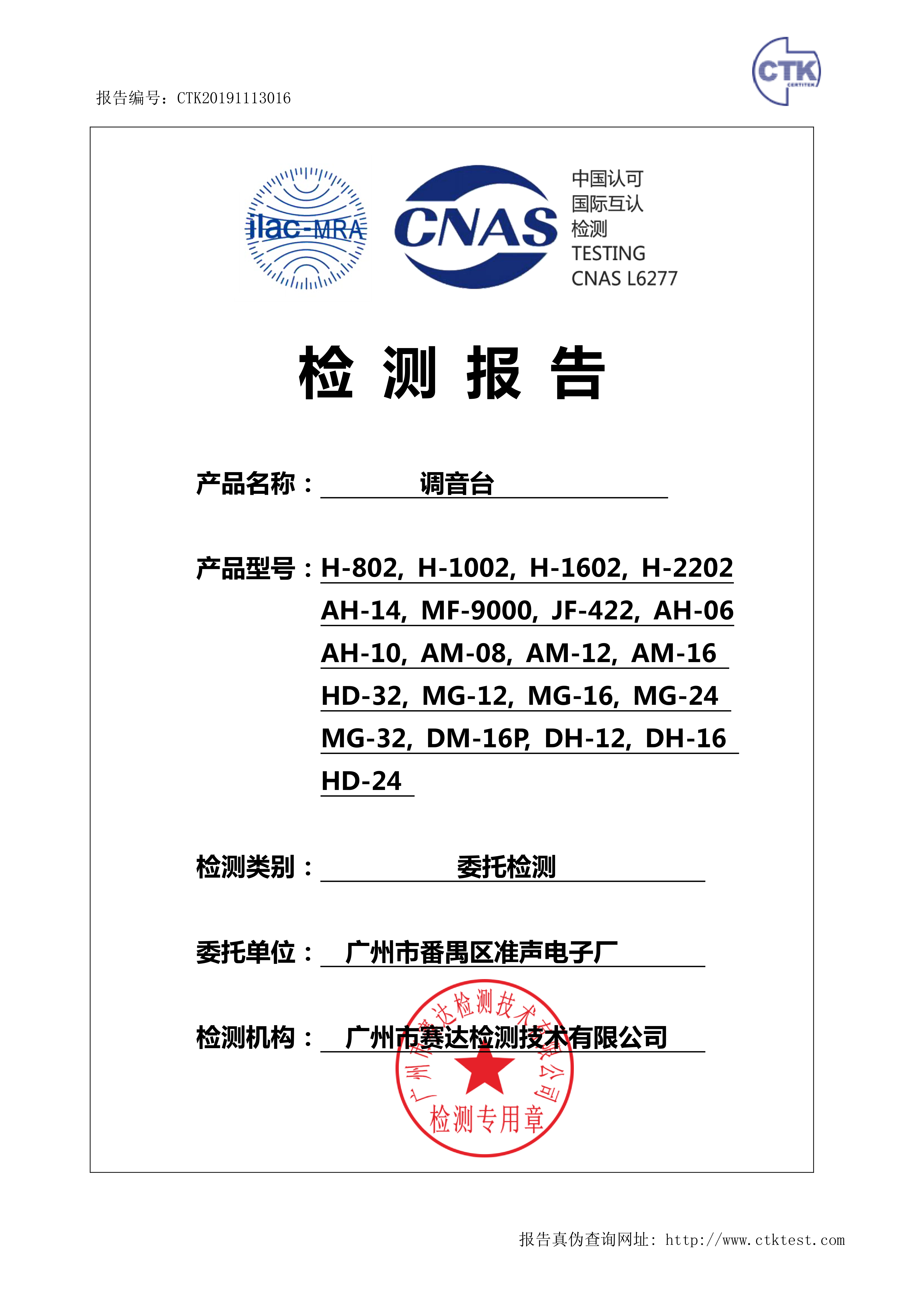 AM-16 调音台 CNAS委托测试报告_1